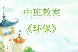 幼儿园中班《环保》教案