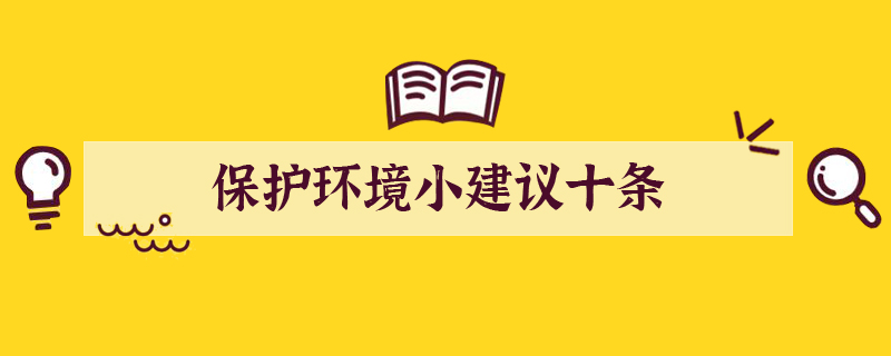 保护环境小建议十条