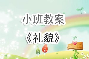 幼儿园小班教案《礼貌》