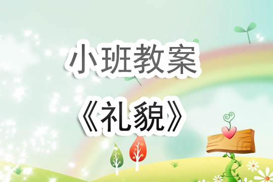 幼儿园小班教案《礼貌》