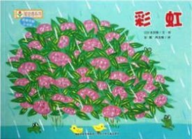 关于彩虹的绘本，彩虹的颜色，雨后彩虹如何形