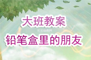 幼儿园大班教案《铅笔盒里的朋友》