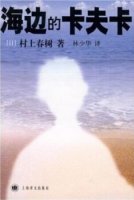 村上春树作品《海边的卡夫卡》简介语录、读后