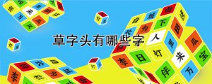 带草字头的字有哪些