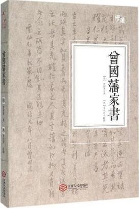 《曾国藩家书》简介推荐理由、读后感