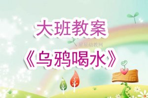 幼儿园大班《乌鸦喝水》教案教学设计及反思