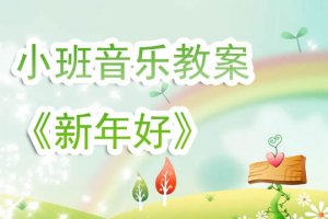 幼儿园小班《新年好》音乐教案