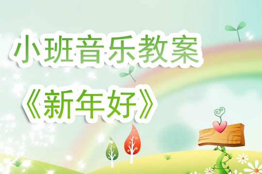 幼儿园小班音乐教案《新年好》