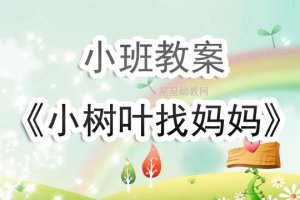 幼儿园小班《小树叶找妈妈》教案及反思