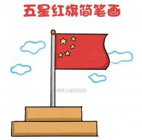 五星红旗简笔画怎么画