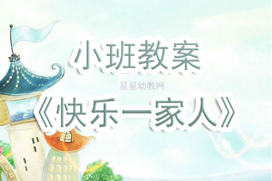 幼儿园小班教案《快乐一家人》含反思