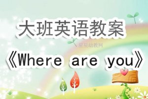 幼儿园大班英语教案《where are you》