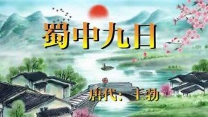 王勃蜀中九日古诗带拼音版