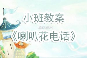 幼儿园小班教案《喇叭花电话》