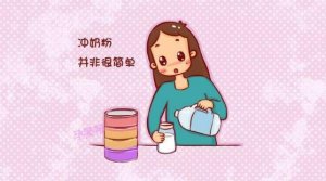 给新生儿冲奶粉有哪些常见误区？