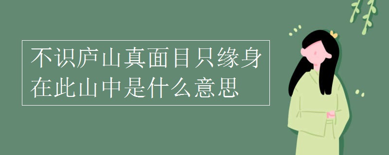 不识庐山真面目只缘身在此山中是什么意思