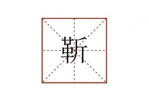 靳字怎么读