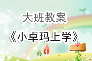 幼儿园大班《小卓玛上学》音乐教案及反思