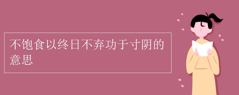 不饱食以终日不弃功于寸阴的意思