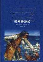 斯威夫特《格列佛游记》简介主要内容、读后感