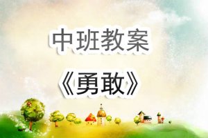 幼儿园中班教案《勇敢》