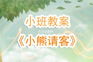 幼儿园小班《小熊请客》语言教案