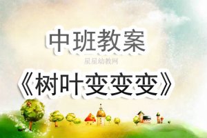 幼儿园中班教案《树叶变变变》