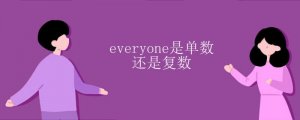 everyone是单数还是复数