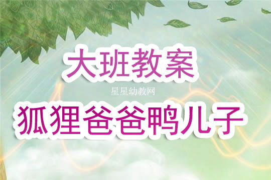 幼儿园大班教案《狐狸爸爸鸭儿子》含反思