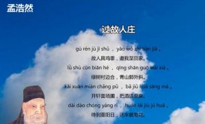 孟浩然过故人庄诗的正确读音 意思及赏析