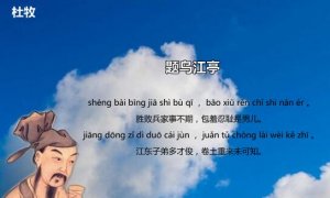 杜牧题乌江亭古诗带拼音版