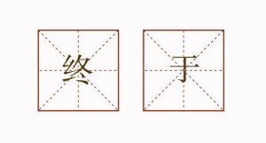 终于造句二年级简单的