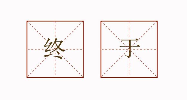 终于造句二年级简单的