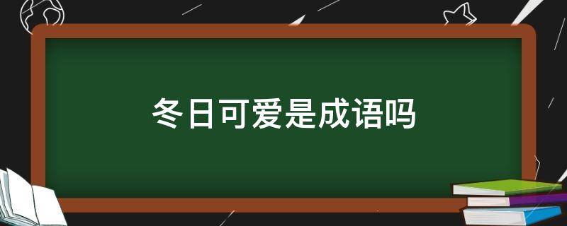 冬日可爱是成语吗