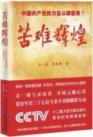 金一南《苦难辉煌》简介推荐理由、读后感