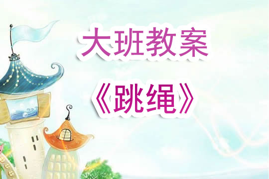 幼儿园大班教案《跳绳》