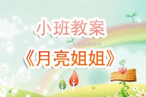 幼儿园小班教案《月亮姐姐》