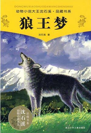 沈石溪的作品《狼王梦》简介主要内容、读后感