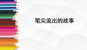 笔尖流出的故事作文500字六年级