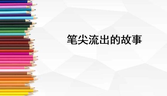 笔尖流出的故事作文500字六年级