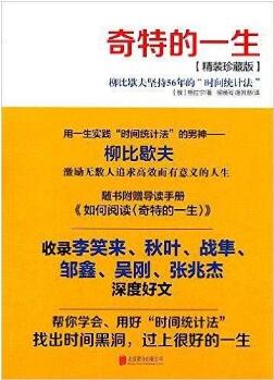 时间管理书单：使用时间的方法，决定人生的一切