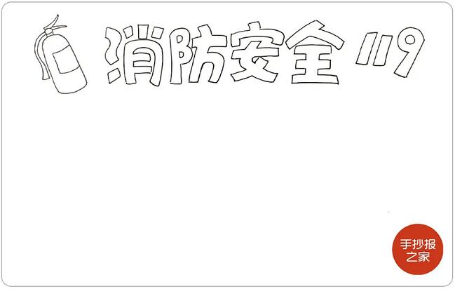 消防安全手抄报图片教程