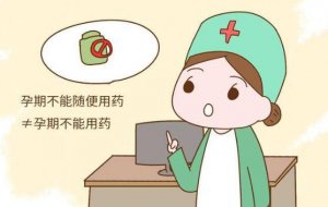 掌握这些孕妇用药法则，不怕伤宝宝