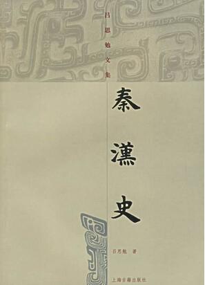 吕思勉《秦汉史》