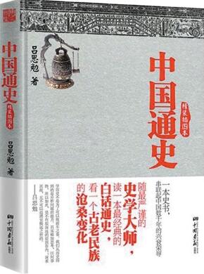 吕思勉《中国通史》