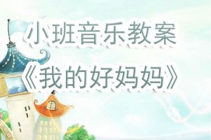 幼儿园小班《我的好妈妈儿歌》音乐教案