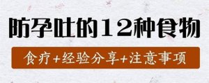 孕吐吃什么可以缓解？防孕吐的12种食物