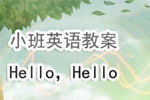 幼儿园小班英语教案《hello hello》