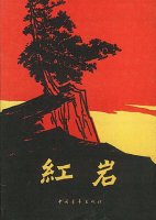 《红岩》小说简介主要内容、读后感