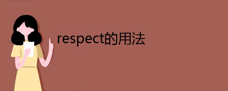 respect的用法